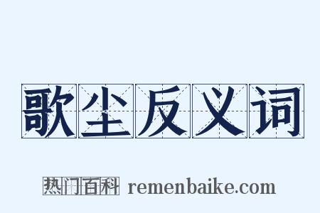 歌尘反义词是什么意思的图片